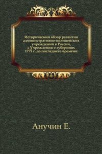 Istoricheskij obzor razvitiya administrativno-politsejskih uchrezhdenij v Rossii