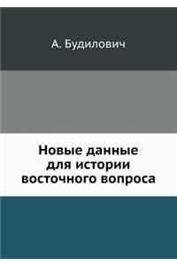 Новые данные для истории восточного вопl
