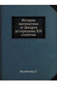 История математики от Декарта до середиl