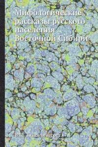 Mifologicheskie rasskazy russkogo naseleniya Vostochnoj Sibiri