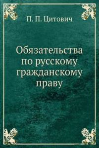 Obyazatelstva po russkomu grazhdanskomu pravu