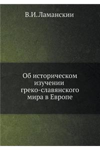 Об историческом изучении греко-славянск