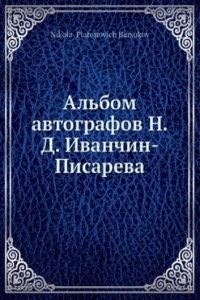 Albom avtografov N.D. Ivanchin-Pisareva