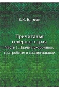 Причитанья северного края