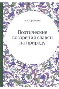 Поэтические воззрения славян на природу
