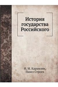 История государства Российского