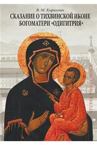 Legend of the Tikhvin Icon of the Mother of God Hodegetria
