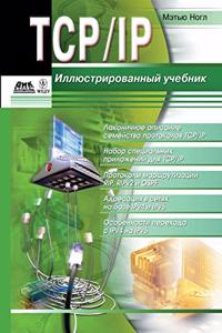 TCP/IP. Иллюстрированный учебник. Illustrated TCP/IP A Graphic Guide to the Protocol Suite