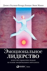 Эмоциональное лидерство