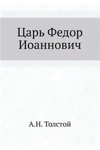 Tsar Fedor Ioannovich