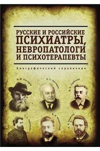 Русские и российские психиатры, невропаm