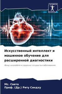 Искусственный интеллект и машинное обуч