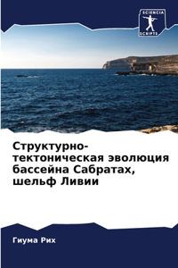 Структурно-тектоническая эволюция бассе&