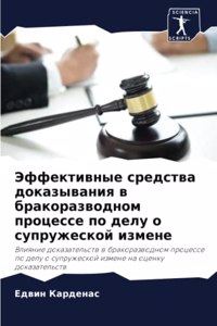 Эффективные средства доказывания в брако