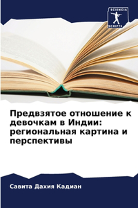 &#1055;&#1088;&#1077;&#1076;&#1074;&#1079;&#1103;&#1090;&#1086;&#1077; &#1086;&#1090;&#1085;&#1086;&#1096;&#1077;&#1085;&#1080;&#1077; &#1082; &#1076;&#1077;&#1074;&#1086;&#1095;&#1082;&#1072;&#1084; &#1074; &#1048;&#1085;&#1076;&#1080;&#1080;: &#1088;&#1077;&#1075;&#1080;&#1086;&#1085;&#1072;&#1083;&#1100;&#1085;&#1072;&#1103; &#1082;&#1072;&#1088;&#1090;&#1080;&#1085;&#1072; &#1080; &#108