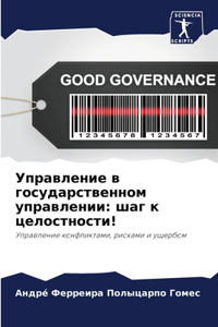 Управление в государственном управлени