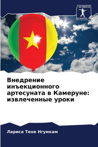 Внедрение инъекционного артесуната в Кам