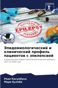 Эпидемиологический и клинический профи