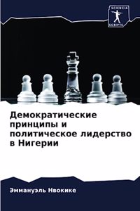 Демократические принципы и политическое