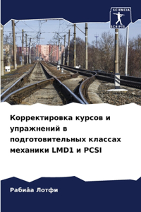Корректировка курсов и упражнений в подго