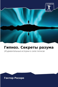 Гипноз. Секреты разума