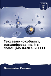 Гексааминокобальт, расшифрованный с помо