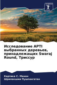 Исследование APTI выбранных деревьев, прина&