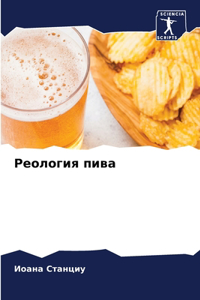Реология пива