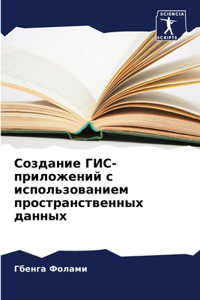 Создание ГИС-приложений с использование