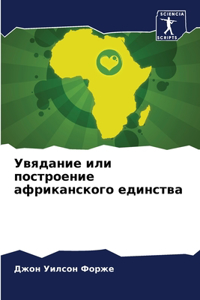 Увядание или построение африканского еди