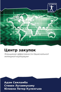 Центр закупок
