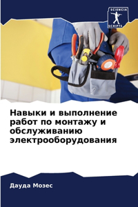 Навыки и выполнение работ по монтажу и обс
