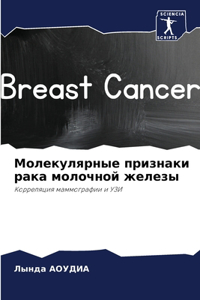 Молекулярные признаки рака молочной желе
