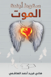 سقوط أجنحة الموت