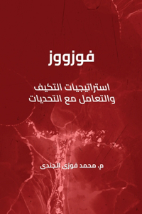 فوزووز استراتيجيات التكيف والتعامل مع ا 