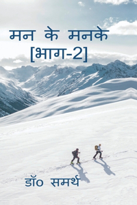 Man Ke Manke[Part-2]