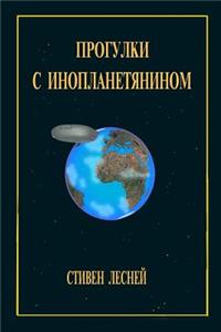 Walks with an alien - Прогулки с инопланетянином
