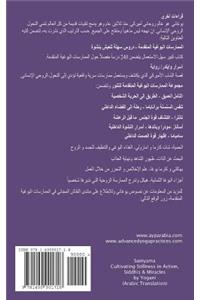 Samyama - Cultivating Stillness in Action, Siddhis and Miracles (Arabic Translation)