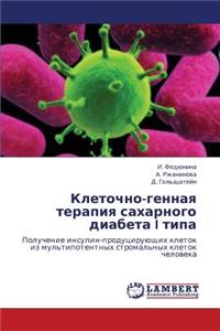 Kletochno-Gennaya Terapiya Sakharnogo Diabeta I Tipa