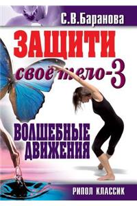 Защити свое тело