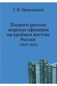 Подвиги русских морских офицеров на крайн
