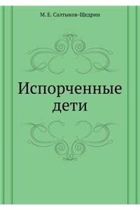 Испорченные дети