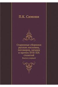 Старинные сборники русских пословиц, поk