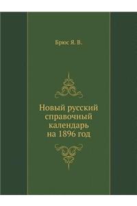 Новый русский справочный календарь на 1896 г