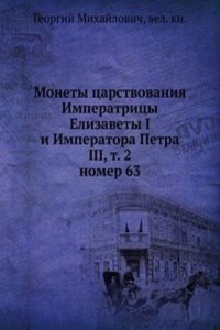 Monety tsarstvovaniya Imperatritsy Elizavety I i Imperatora Petra III, t. 2