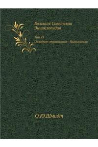 Большая Советская Энциклопедия