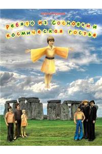 Ребята из Сосновки и космическая гостья