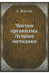 Chistki Organizma. Luchshie Metodiki