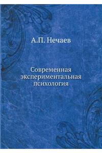 Современная экспериментальная психоло&