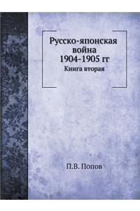 Русско-японская война 1904-1905 гг.